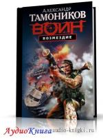 Тамоников Александр - Возмездие