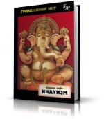 Каниткар В.П.; Коул У. Оуэн - Религии мира. Индуизм
