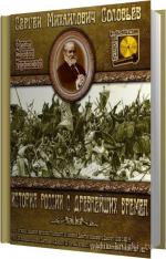 Соловьёв Сергей - История России с древнейших времен. Книга 2, читает Терновский Е.