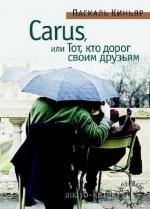 Киньяр Паскаль - Carus, или Тот, кто дорог своим друзьям