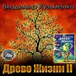 Кузьменко Владимир - Древо Жизни. Книга вторая