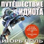 Поль Игорь - Путешествие идиота