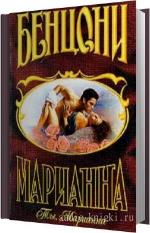 Бенцони Жюльетта - Ты, Марианна