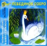 Петр Ильич Чайковский - Лебединое озеро (1996)
