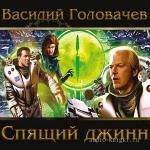 Головачев Василий - Спящий джинн