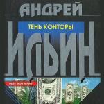 Ильин Андрей - Тень Конторы
