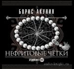 Акунин Борис - Нефритовые четки