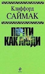 Саймак Клиффорд - Почти как люди (2011)