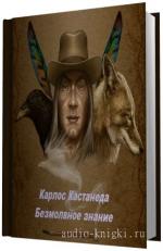 Кастанеда Карлос.  Безмолвное знание.