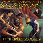Саймак Клиффорд - Принцип оборотня