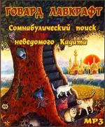 Лавкрафт Говард - Сомнамбулический поиск неведомого Кадата (2011)
