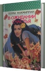 Макмиллан Терри - В ожидании счастья