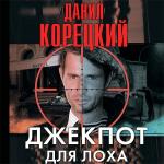 Корецкий Данил - Джекпот для лоха