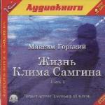 Максим Горький - Жизнь Клима Самгина. Часть 1 (2007)
