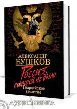 Бушков Александр - Блеск и кровь гвардейского столетия