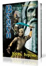 Прозоров Александр - Ведун. Кровь ворона