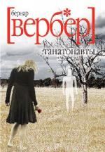 Вербер Бернар - Танатонавты (2010)
