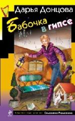 Дарья Донцова - Бабочка в гипсе (2010)
