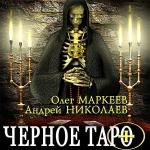 Маркеев Олег, Николаев Андрей - Черное Таро