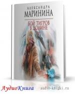 Маринина Александра - Бой тигров в долине. Том-2