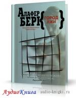 Берк Алафер - Город лжи