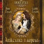Голон Анн и Серж - Анжелика и король