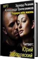 Резник Эдуард, Трапезников Александр. Подари мне жизнь