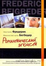 Бегбедер Фредерик - Романтический эгоист