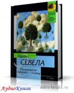 Севела Эфраим - Остановите самолет - я слезу! Мама. Чит. Аксентюк В.