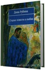 Рубина Дина.  Старые повести о любви