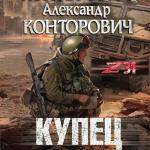 Конторович Александр - Купец