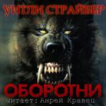 Страйбер Уитли - Оборотни