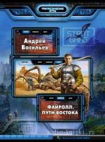Васильев Андрей - Файролл. Пути востока