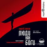 Снегов Сергей - Люди как боги: Галактическая разведка