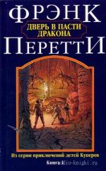 Перетти Фрэнк - Дверь в пасти дракона