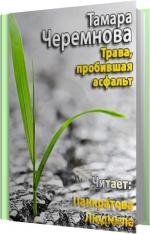 Черемнова Тамара - Трава, пробившая асфальт