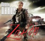 Панов Вадим - Зандр