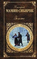 Мамин-Сибиряк Дмитрий - Золото