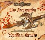 Аберкромби Джо - Кровь и железо