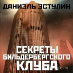 Эстулин Даниэль - Секреты Бильдербергского клуба