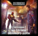 Злотников Роман  - На службе Великого дома