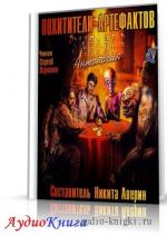 Сборник - S.W.A.L.K.E.R.: Похитители артефактов