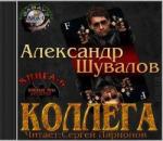 Шувалов Александр – Коллега