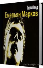Марков Емельян - Третий ход