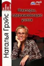 Наталья Грэйс  - Факторы, сдерживающие успех  (2010)
