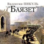 Пикуль Валентин - Баязет