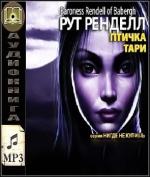 Ренделл Рут - Птичка Тари