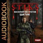 Евстратов Василий - S-T-I-K-S. Шатун