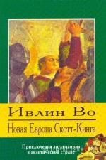 Во Ивлин - Новая Европа Скотт-Кинга