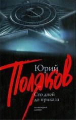 Поляков Юрий - Сто дней до приказа